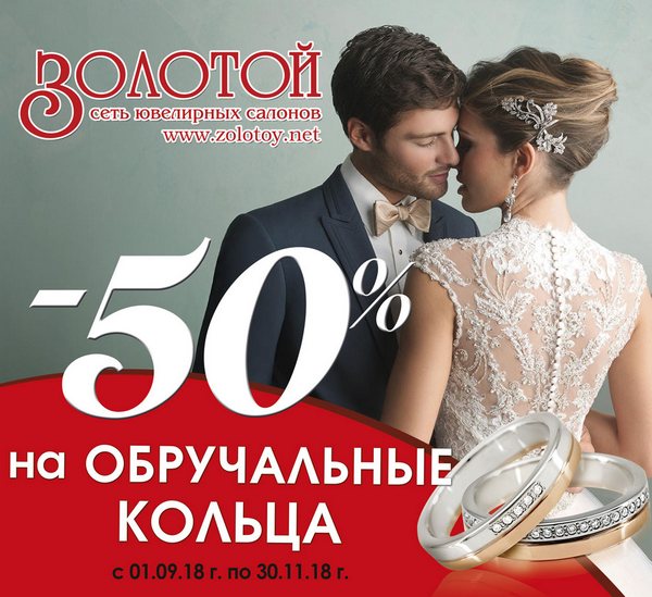 Обручальные кольца -50% Обручальные кольца -50%