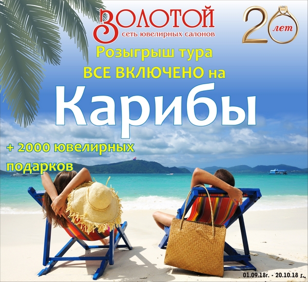 Выиграйте ТУР НА КАРИБЫ! Выиграйте ТУР НА КАРИБЫ!